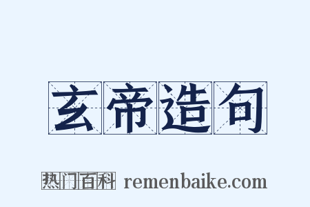 玄帝造句是什么意思的图片